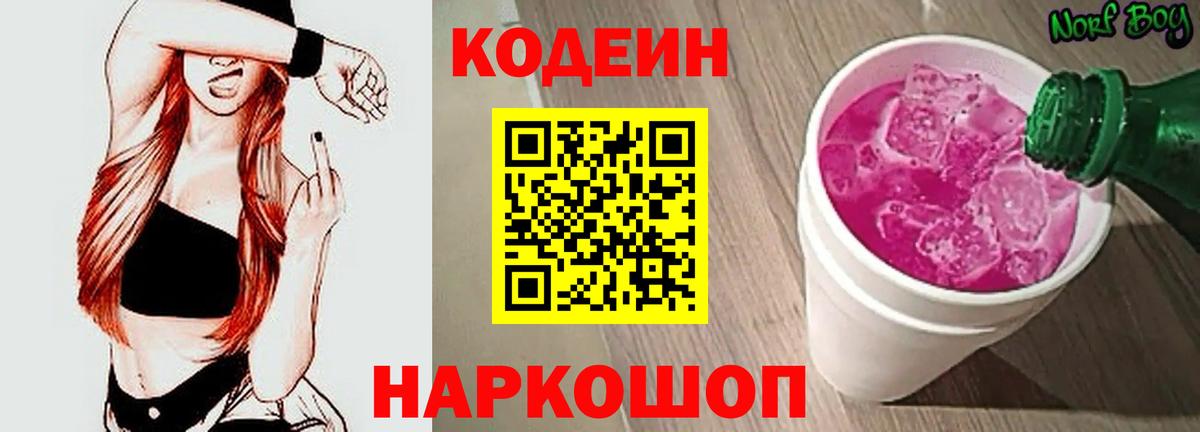 Codein напиток Lean (лин) Бердск